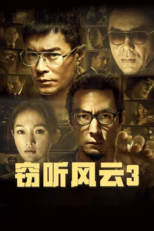 竊聽風雲3劇照5