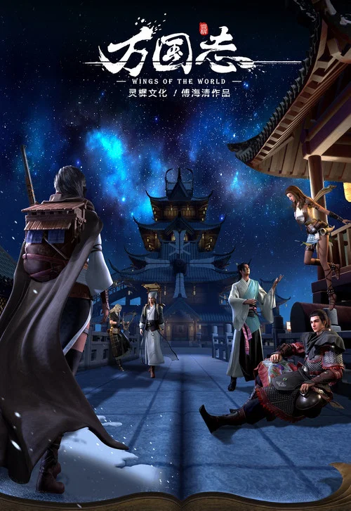 万国志(2019)海报