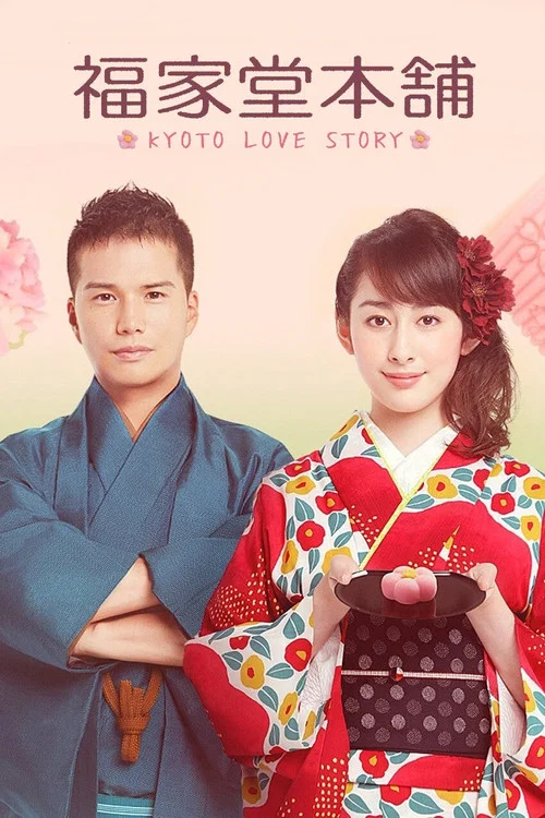 福家堂本铺:京都爱情故事(2016)海报