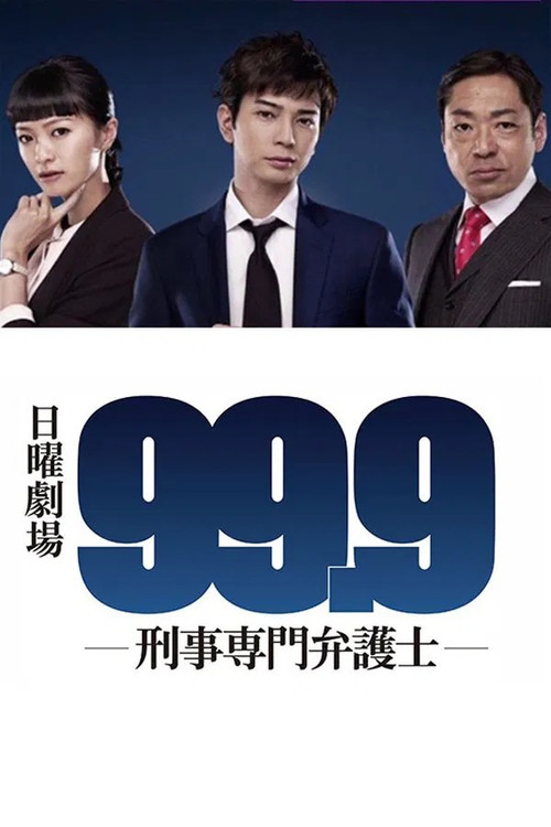 99.9:刑事专业律师 第一季剧照2