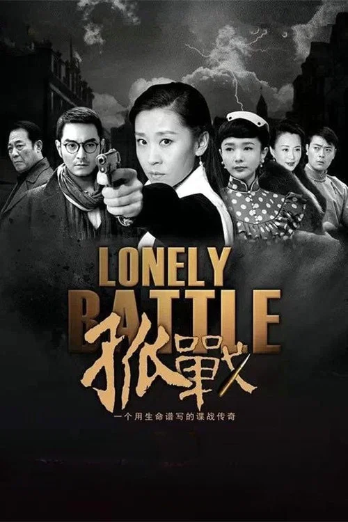 孤戰(2016)海報