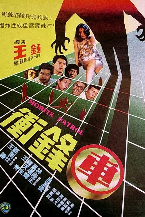 衝鋒車1981(1981)海報