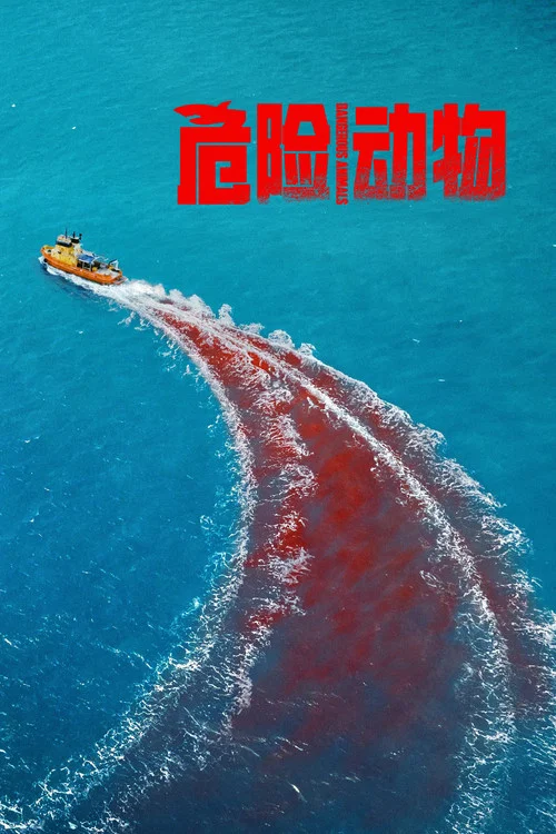 危险动物(2025)海报