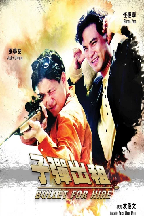 子彈出租(1991)海報