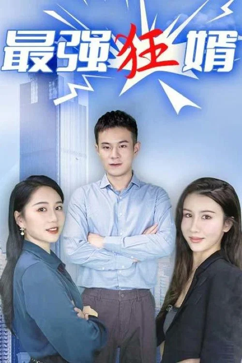最强狂婿(2023)海报