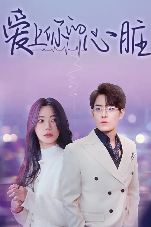 爱上你的心脏(2024)海报