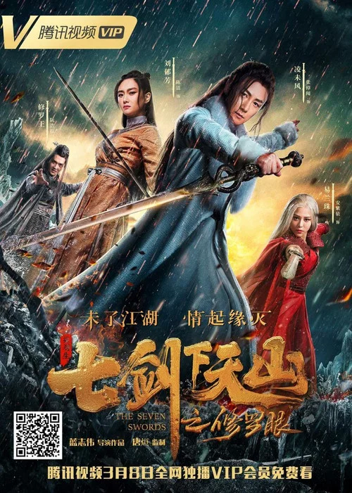 七劍下天山之修羅眼(2019)海報