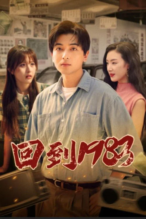 回到1983(2024)海报