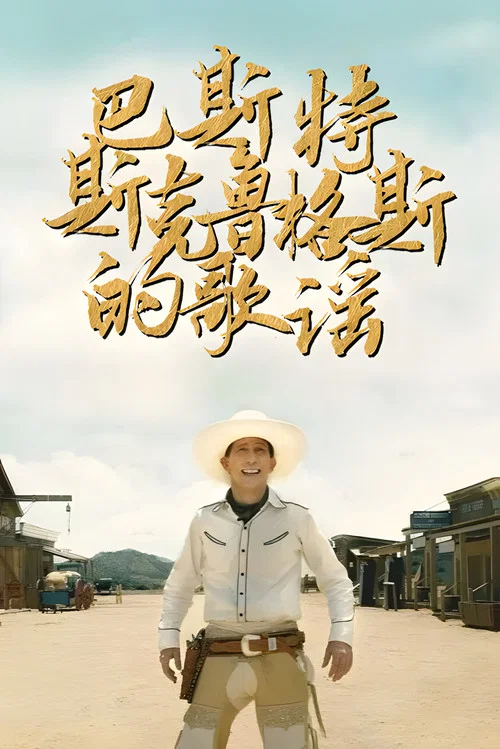 巴斯特·斯克鲁格斯的歌谣剧照2