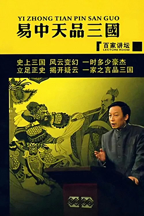 易中天品三國(2006)海報