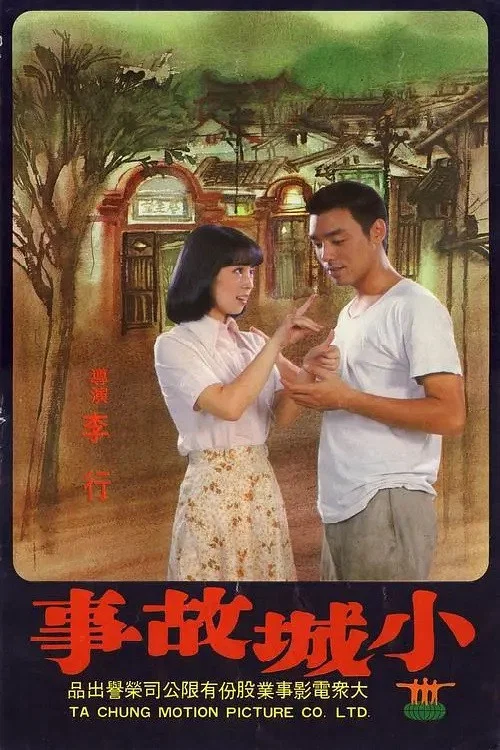 小城故事劇照4