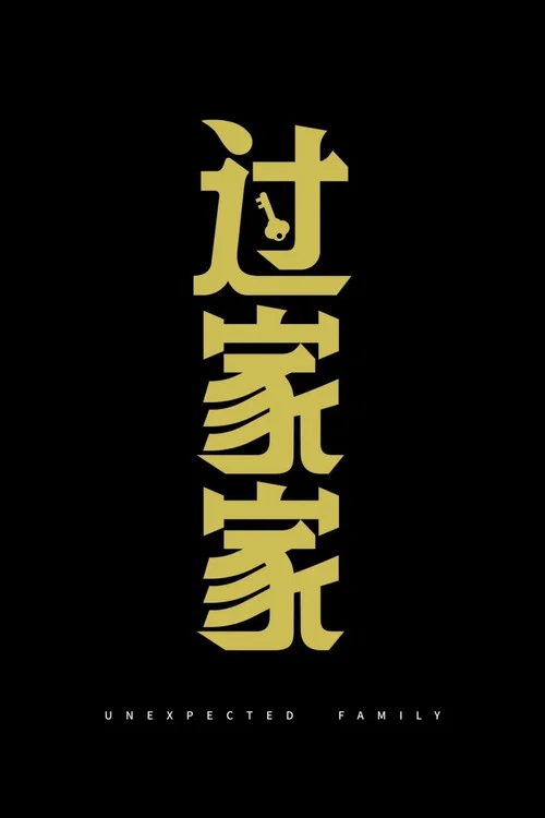 过家家剧照4
