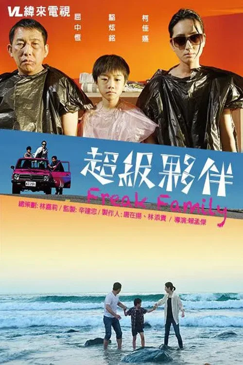 超級夥伴(2016)海報