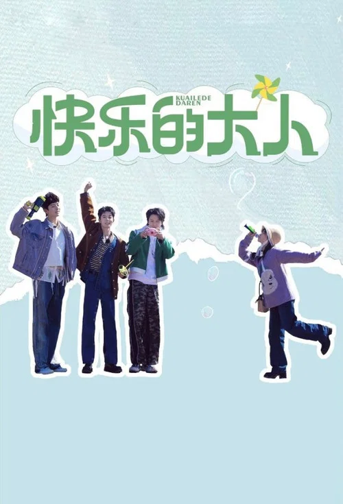 快乐的大人第二季剧照6