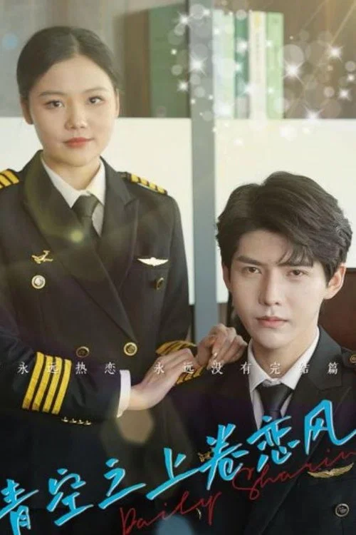 青空之上卷恋风(2024)海报