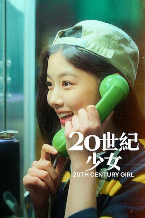 20世紀少女劇照2
