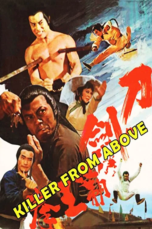 刀剑霸王拳(1977)海报