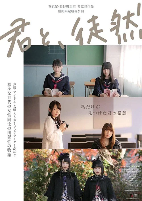 与你徒然(2019)海报