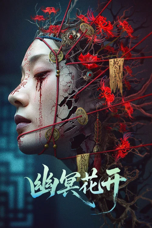 幽冥花開(2025)海報
