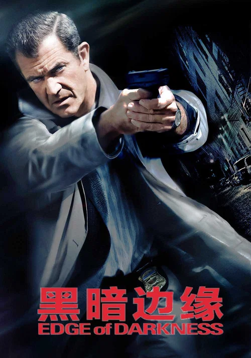 邊緣(2010)海報