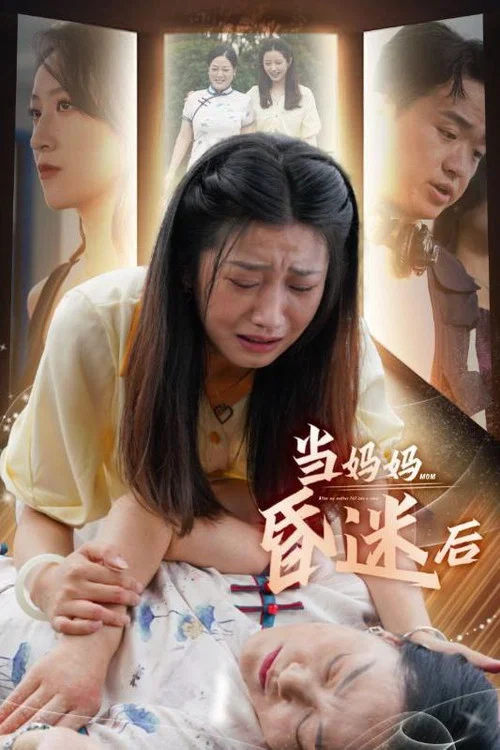 当妈妈昏迷后(2024)海报