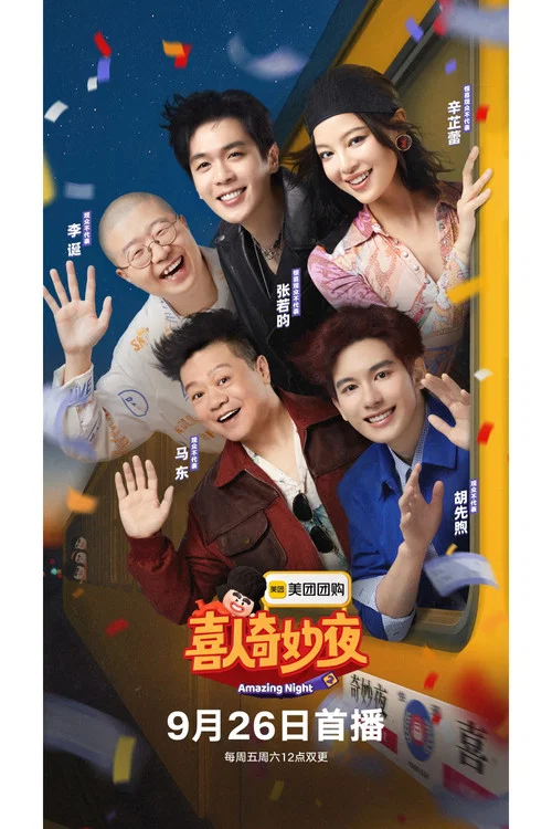 喜人奇妙夜第二季剧照6