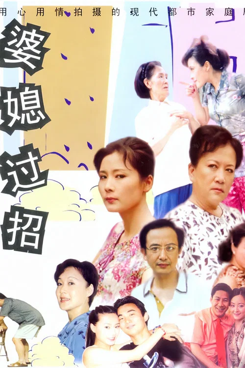 婆媳過招(2001)海報