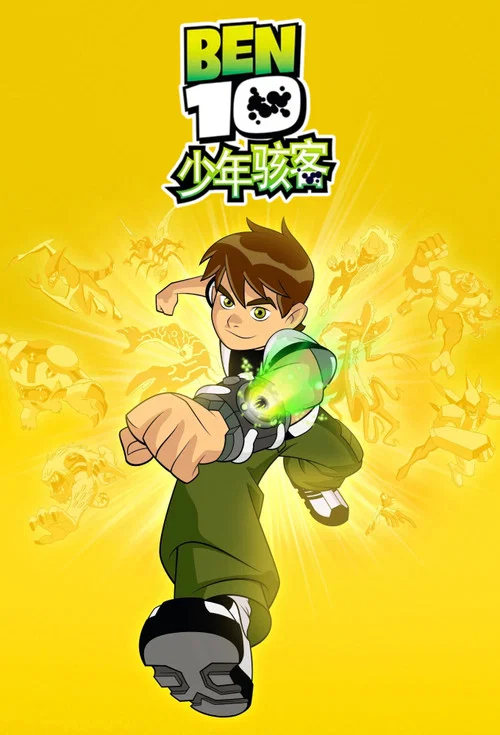 变身侠阿奔第四季(2005)海报