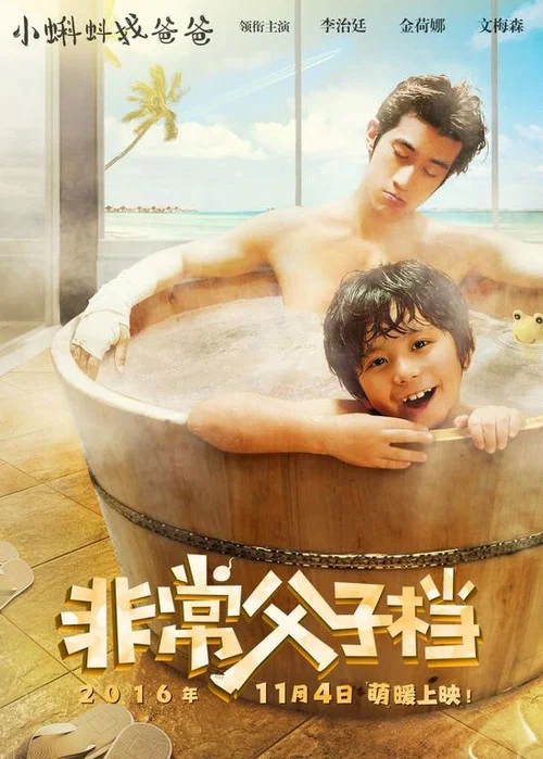 非常父子檔(2016)海報