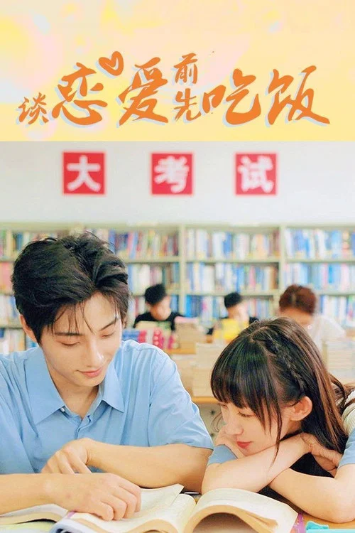 談戀愛前先吃飯(2021)海報