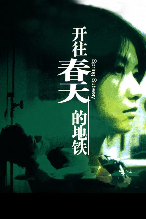 開往春天的地鐵劇照2