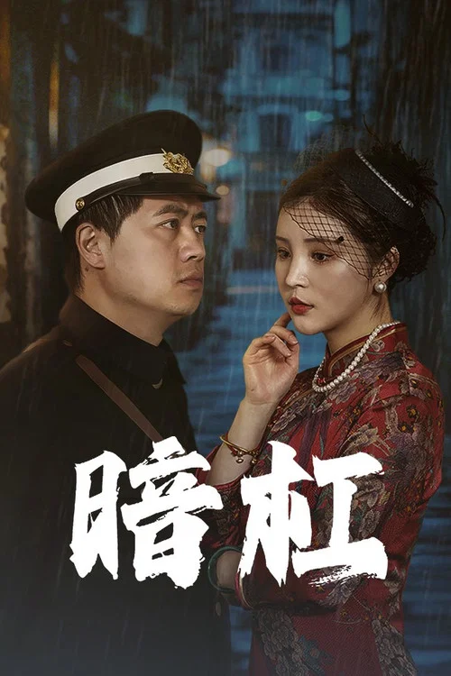 暗杠(2025)海报