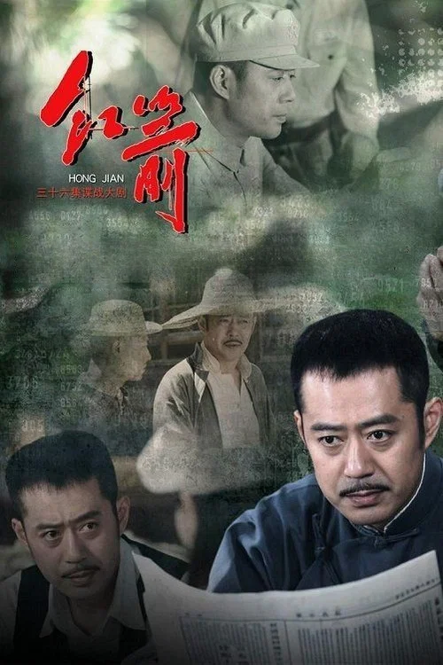 红箭(2014)海报