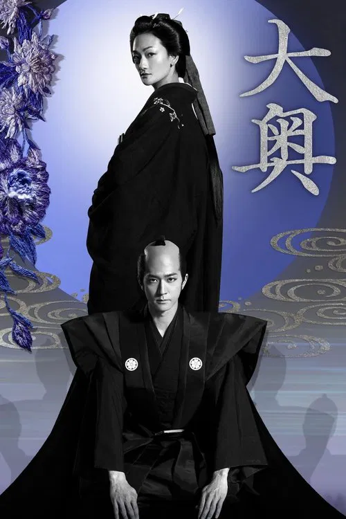 大奧動畫版(2023)海報