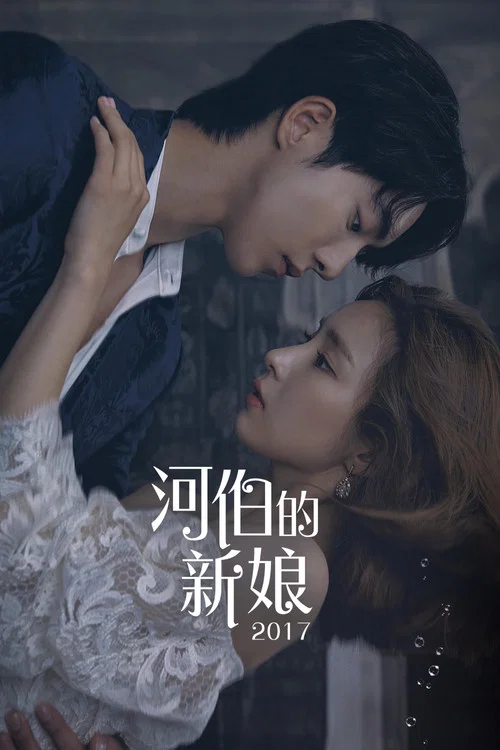 河伯的新娘2017(2017)海報