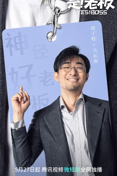 是!老闆劇照11