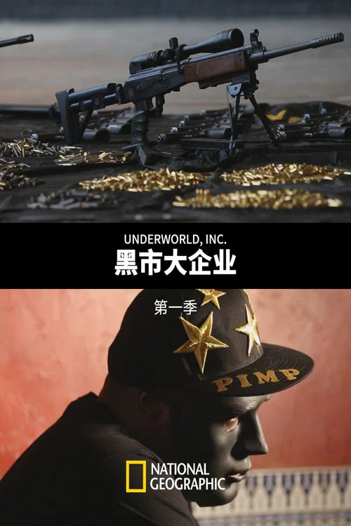 黑市大企业第二季剧照4