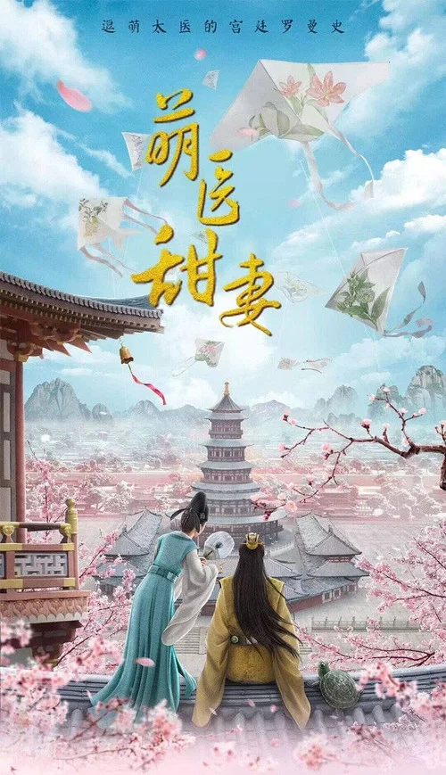 萌醫甜妻(2020)海報