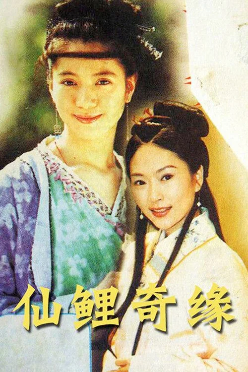 仙鯉奇緣(2000)海報