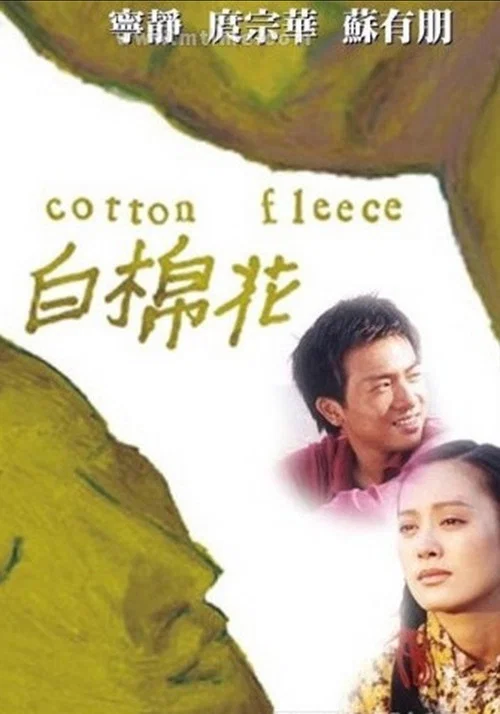白棉花(2001)海報