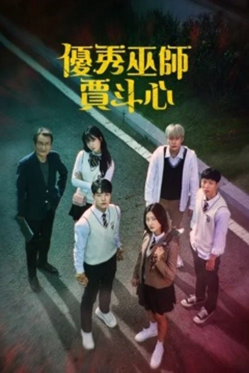 優秀巫師賈鬥心劇照3