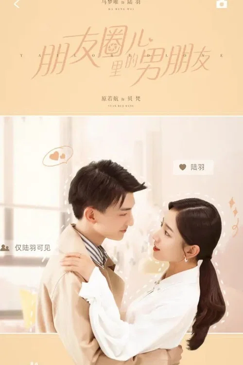 朋友圈儿里的男朋友(2021)海报