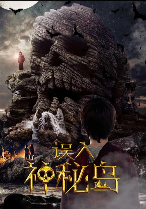 誤入神秘島(2018)海報