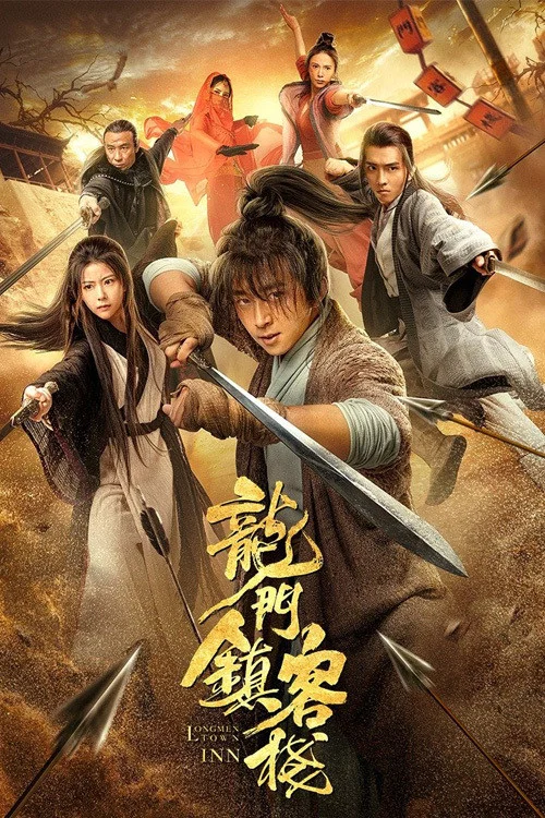 龙门镇客栈(2021)海报
