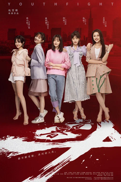 青春鬥(2019)海報