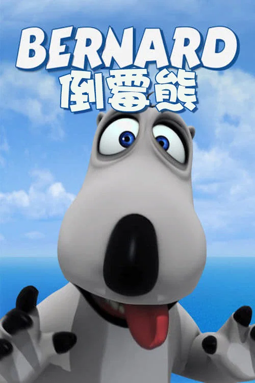倒霉熊第二季剧照4