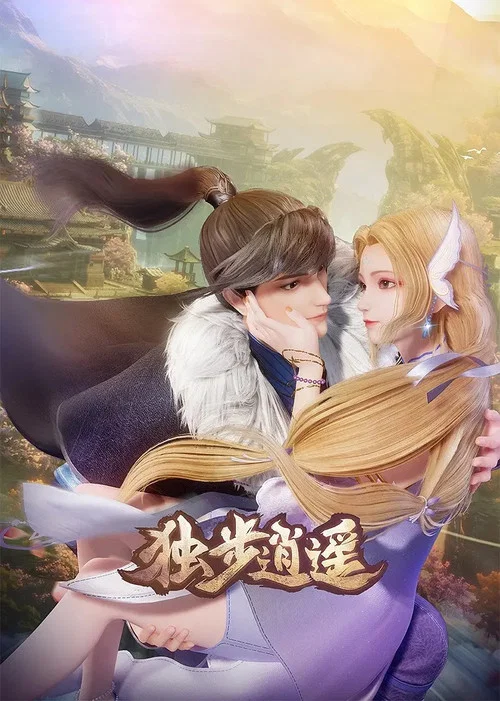 獨步逍遙劇照2