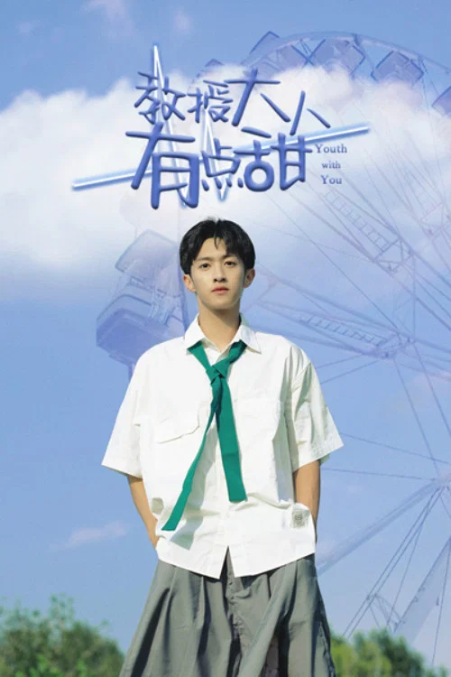 教授大人有点甜(2022)海报
