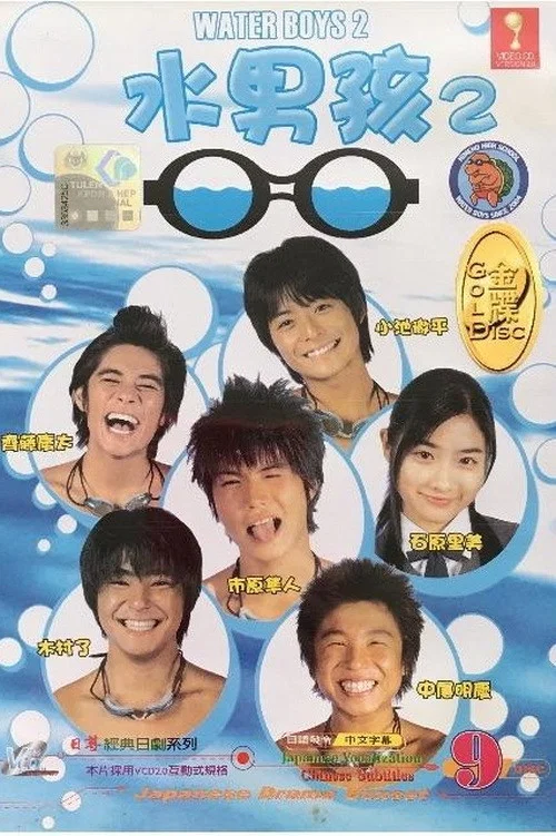 水男孩 2(2004)海報