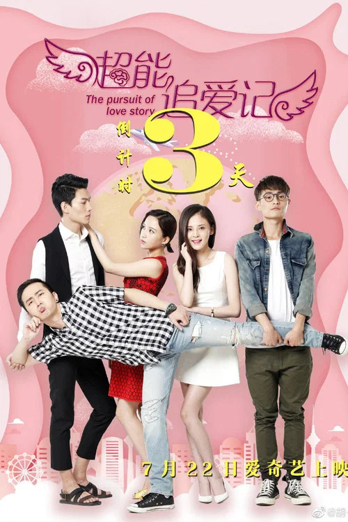 超能追愛記(2019)海報
